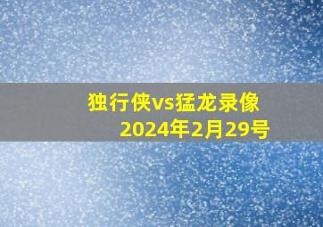 独行侠vs猛龙录像 2024年2月29号